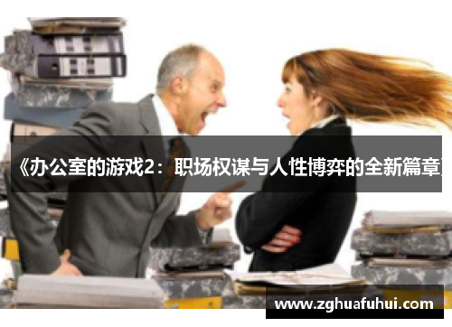 《办公室的游戏2：职场权谋与人性博弈的全新篇章》