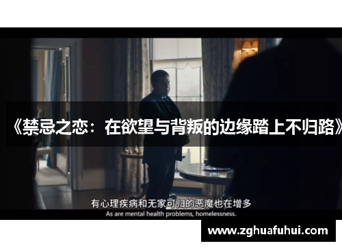 《禁忌之恋：在欲望与背叛的边缘踏上不归路》