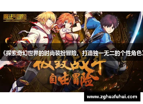 《探索奇幻世界的时尚装扮冒险，打造独一无二的个性角色》