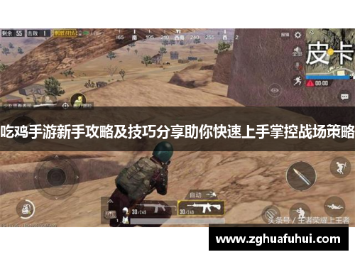 吃鸡手游新手攻略及技巧分享助你快速上手掌控战场策略