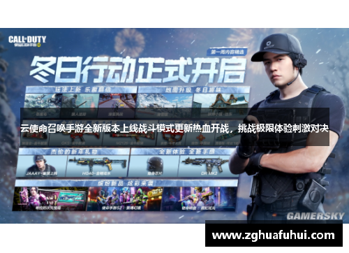 云使命召唤手游全新版本上线战斗模式更新热血开战，挑战极限体验刺激对决
