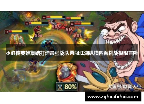 水浒传英雄集结打造最强战队勇闯江湖纵横四海挑战极限冒险