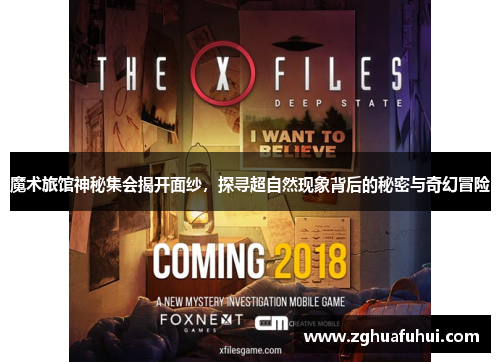 魔术旅馆神秘集会揭开面纱，探寻超自然现象背后的秘密与奇幻冒险