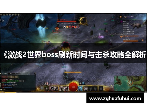 《激战2世界boss刷新时间与击杀攻略全解析》