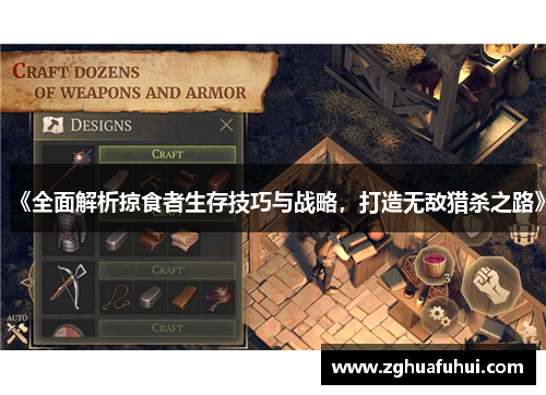 《全面解析掠食者生存技巧与战略，打造无敌猎杀之路》
