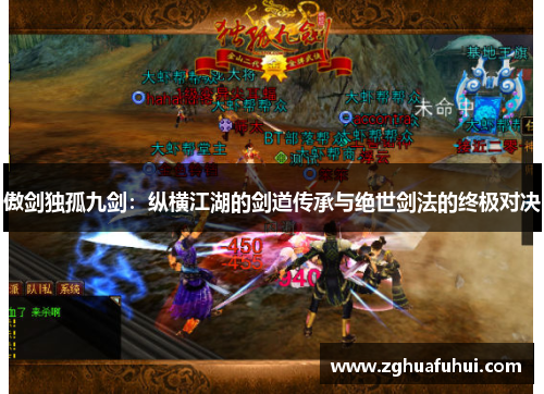 傲剑独孤九剑：纵横江湖的剑道传承与绝世剑法的终极对决