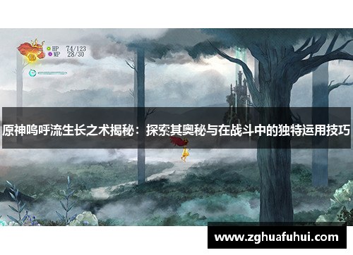 原神呜呼流生长之术揭秘：探索其奥秘与在战斗中的独特运用技巧