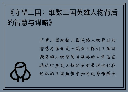 《守望三国：细数三国英雄人物背后的智慧与谋略》