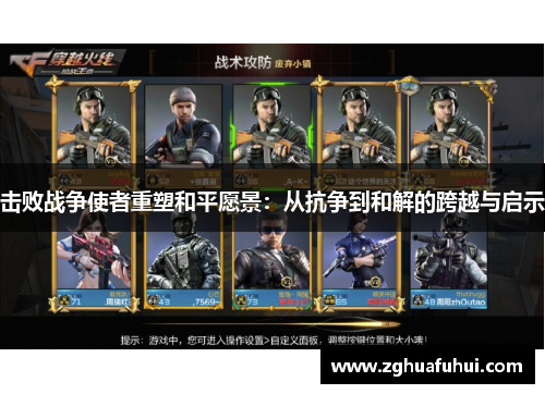 击败战争使者重塑和平愿景：从抗争到和解的跨越与启示