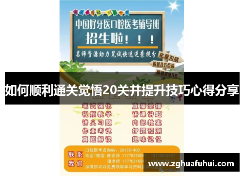 如何顺利通关觉悟20关并提升技巧心得分享
