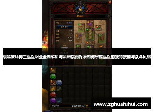 暗黑破坏神三巫医职业全面解析与策略指南探索如何掌握巫医的独特技能与战斗风格