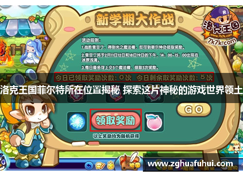 洛克王国菲尔特所在位置揭秘 探索这片神秘的游戏世界领土