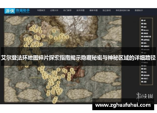艾尔登法环地图碎片探索指南揭示隐藏秘密与神秘区域的详细路径