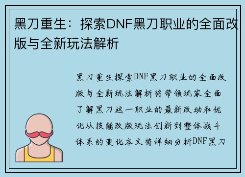 黑刀重生：探索DNF黑刀职业的全面改版与全新玩法解析