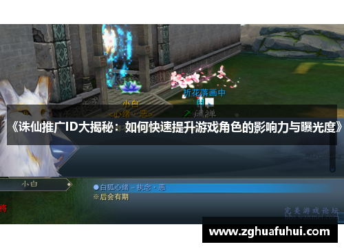 《诛仙推广ID大揭秘：如何快速提升游戏角色的影响力与曝光度》