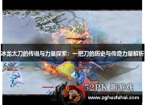 冰龙太刀的传说与力量探索：一把刀的历史与传奇力量解析
