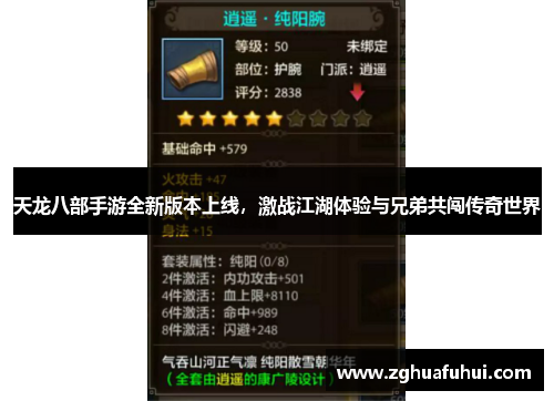 天龙八部手游全新版本上线，激战江湖体验与兄弟共闯传奇世界
