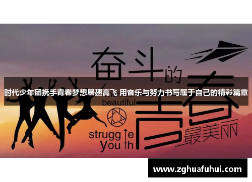 时代少年团携手青春梦想展翅高飞 用音乐与努力书写属于自己的精彩篇章