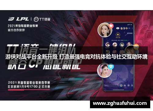 游侠对战平台全新升级 打造最强电竞对抗体验与社交互动环境
