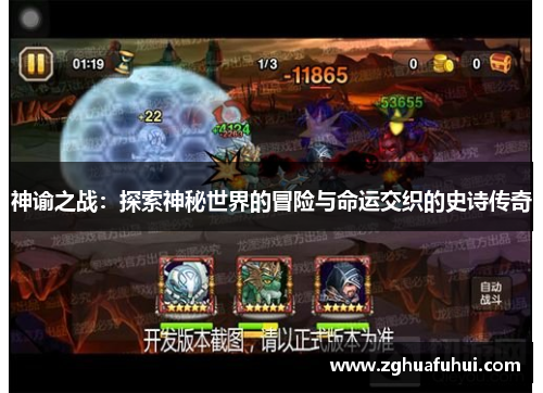 神谕之战：探索神秘世界的冒险与命运交织的史诗传奇