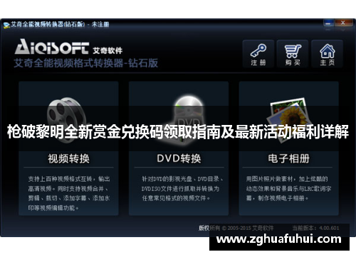 枪破黎明全新赏金兑换码领取指南及最新活动福利详解