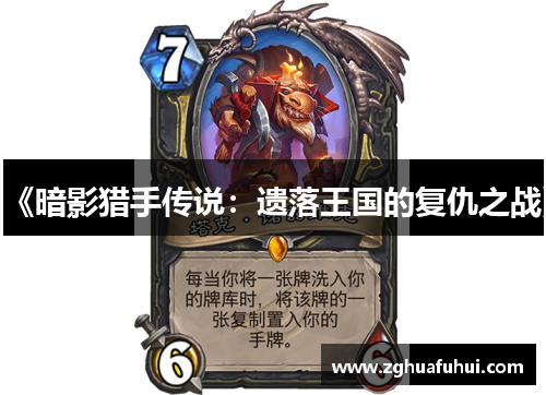 《暗影猎手传说：遗落王国的复仇之战》