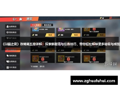 《以猫之夏》攻略第五章详解：探索新剧情与任务技巧，带你轻松解锁更多秘密与成就