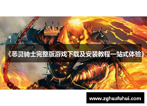 《恶灵骑士完整版游戏下载及安装教程一站式体验》