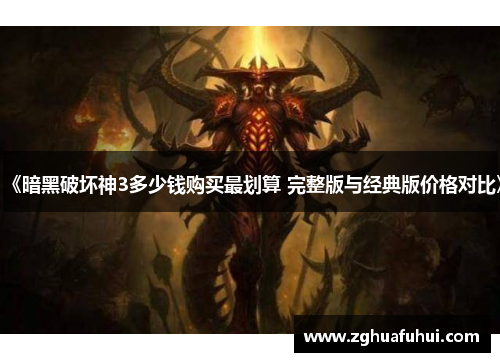《暗黑破坏神3多少钱购买最划算 完整版与经典版价格对比》
