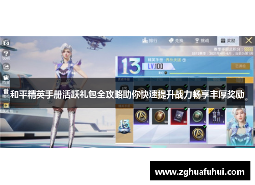 和平精英手册活跃礼包全攻略助你快速提升战力畅享丰厚奖励