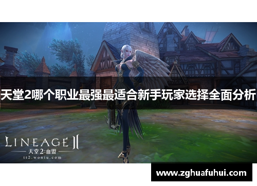 天堂2哪个职业最强最适合新手玩家选择全面分析