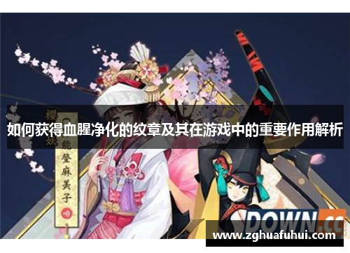 如何获得血腥净化的纹章及其在游戏中的重要作用解析