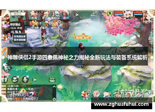 神雕侠侣2手游四象佩神秘之力揭秘全新玩法与装备系统解析