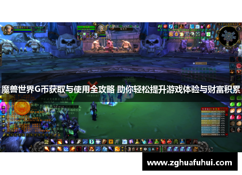 魔兽世界G币获取与使用全攻略 助你轻松提升游戏体验与财富积累