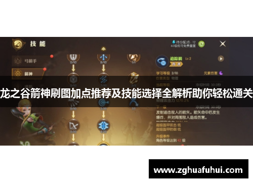 龙之谷箭神刷图加点推荐及技能选择全解析助你轻松通关
