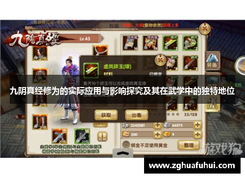 九阴真经修为的实际应用与影响探究及其在武学中的独特地位