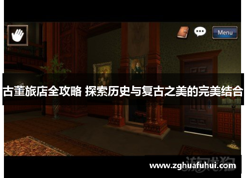 古董旅店全攻略 探索历史与复古之美的完美结合