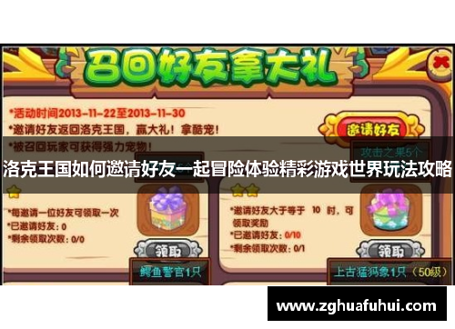 洛克王国如何邀请好友一起冒险体验精彩游戏世界玩法攻略