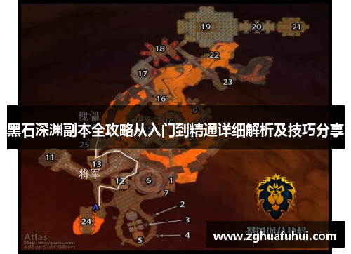 黑石深渊副本全攻略从入门到精通详细解析及技巧分享