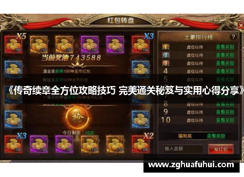 《传奇续章全方位攻略技巧 完美通关秘笈与实用心得分享》