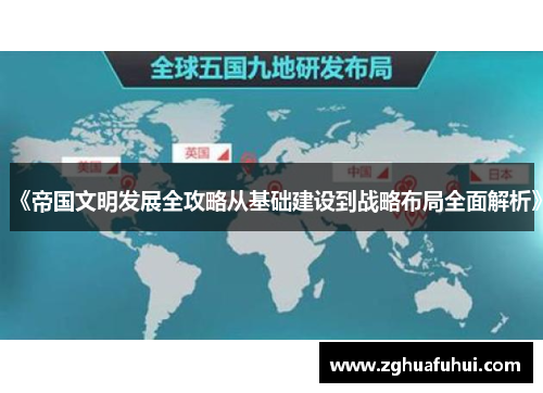 《帝国文明发展全攻略从基础建设到战略布局全面解析》