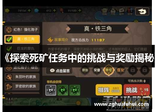 《探索死矿任务中的挑战与奖励揭秘》
