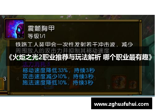 《火炬之光2职业推荐与玩法解析 哪个职业最有趣》