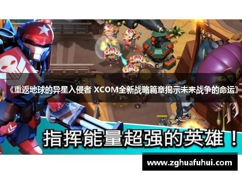 《重返地球的异星入侵者 XCOM全新战略篇章揭示未来战争的命运》