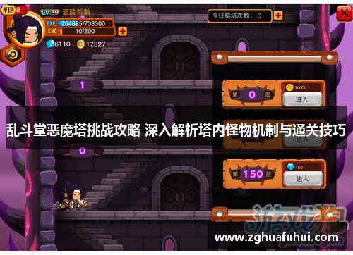 乱斗堂恶魔塔挑战攻略 深入解析塔内怪物机制与通关技巧