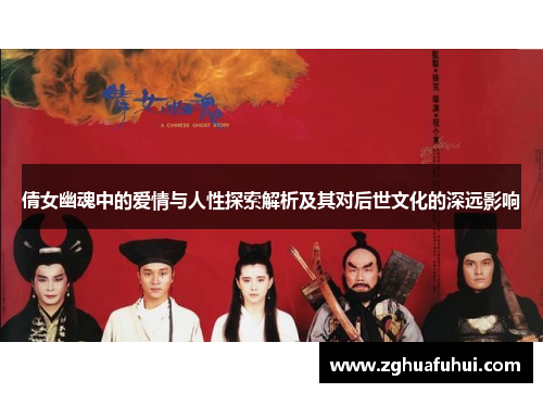 倩女幽魂中的爱情与人性探索解析及其对后世文化的深远影响