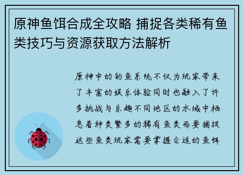 原神鱼饵合成全攻略 捕捉各类稀有鱼类技巧与资源获取方法解析