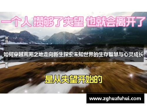 如何穿越荒芜之地走向新生探索未知世界的生存智慧与心灵成长