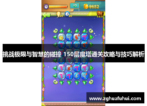 挑战极限与智慧的碰撞 150层魔塔通关攻略与技巧解析