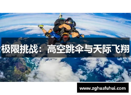 极限挑战：高空跳伞与天际飞翔